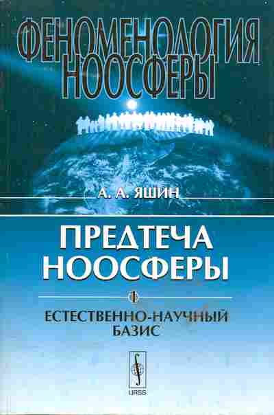 Книга Яшин А.А. Феноменология Ноосферы Предтеча Ноосферы 1 Естественно-научный базис, 17-35, Баград.рф
